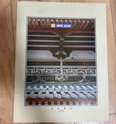 森精機 MORI SEIKI 会社案内 1979年