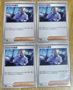 ポケモンカード アクロマの執念 4枚セット