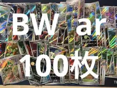 ポケモンカード　ブラックボルト、ホワイトフレア　arまとめ売り　100枚
