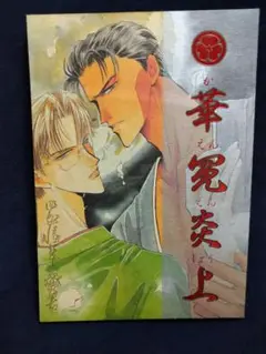 キャプテン翼　同人誌　尾崎南　藤置ゆいな　おおや和美　須賀邦彦　省さん キャプテン翼 同人誌 尾崎南 藤置ゆいな おおや和美 須賀邦彦 省