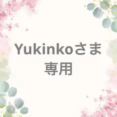 Yukinkoさま専用