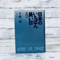 日本のいちばん長い日 決定版　文庫本