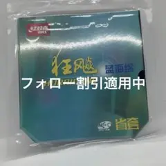 ☆紅双喜☆国狂飆NEO3 ☆省選手用☆ブルースポンジ☆硬度39☆2.1ｍｍ☆