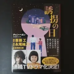 誘拐の日 チョン・ヘヨン著
