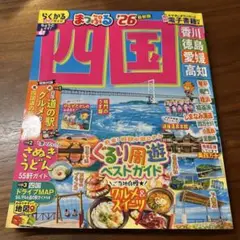 まっぷる 四国'26