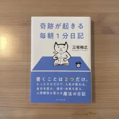奇跡が起きる 毎朝1分日記