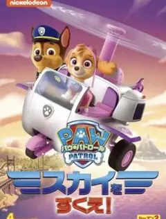 パウ・パトロール シーズン2 スカイをすくえ!