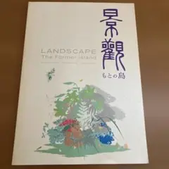 景観　もとの島　せんだいメディアテーク