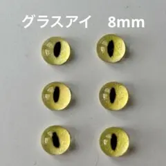 8-13 グラスアイ　8mm 3組(６個)