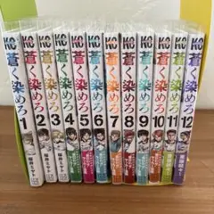 青く染めろ 1-12巻