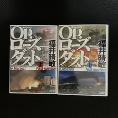 Op.(オペレーション)ローズダスト 上