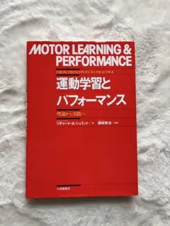 運動学習とパフォーマンス