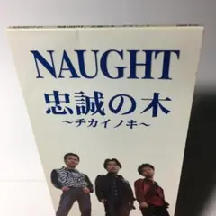 [8cmCD] NAUGHT 忠誠の木 ～チカイノキ～ c/w FLASH