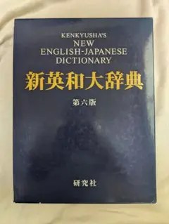 研究社 新英和大辞典 第六版