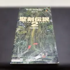 聖剣伝説2 スーパーファミコン　取扱い説明書