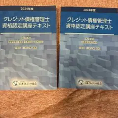 2024 クレジット債権管理士 資格認定講座テキスト
