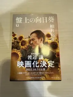 盤上の向日葵 下巻