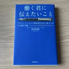 美品　働く君に伝えたいこと 岩田松雄著