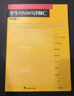 学生のための詳解C