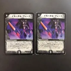 【3167】イモータルブレード 初期 2枚