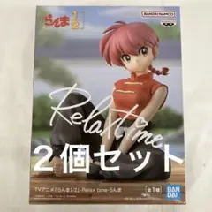 HF8405 未開封 らんま1/2 Relax time らんま ２個セット