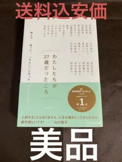 わたしたちが27歳だったころ　悩んで迷って、「わたし」になった25人からのエール