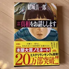 #真相をお話しします