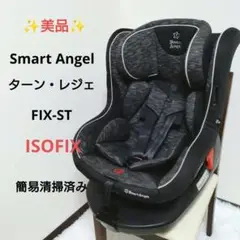 ✨️美品✨️Smart Angel ターン・レジェFIX-ST チャイルドシート