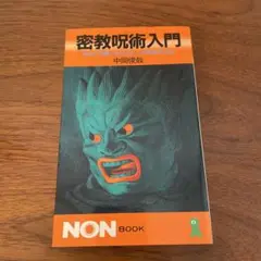 密教呪術入門 : あなたの願いを叶えるこの神秘の方法