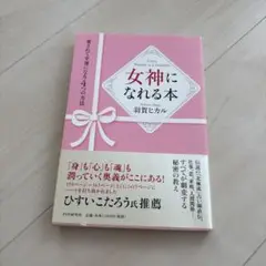 女神になれる本 愛されて幸運になる4つの方法