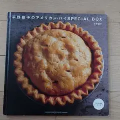 平野顕子のアメリカンパイSPECIAL BOX