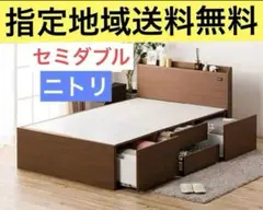 ニトリ　セミダブルサイズ　ベッドフレーム　ジオ　チェスト　指定地域送料無料