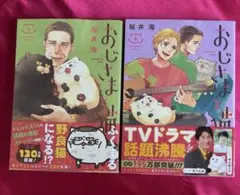 おじさまと猫 5巻 6巻 セット