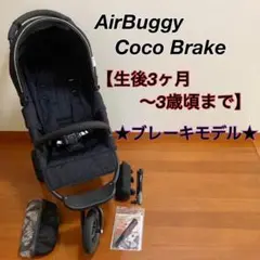 状態良好☆エアバギー ココブレーキ ブラック 三輪バギー 【3ヶ月〜3歳頃】
