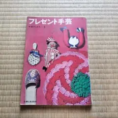 フレゼント手芸 手芸本