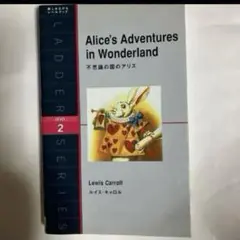 不思議の国のアリス Level 2(1300―word