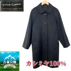 サイズ9号★mia carna★カシミヤ100% ステンカラーコート T1810