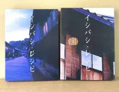 イシバシ・レシピ DVD 前編・後編セット