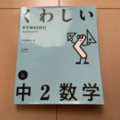 くわしい 中2数学
