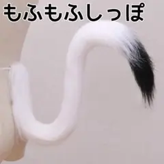 白黒 2色 尻尾 しっぽ 猫 コスプレ 仮装 ハロウィン キャットテイル 長毛