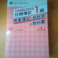 いちばんわかる日商簿記1級 商業簿記・会計学の教科書 第I部