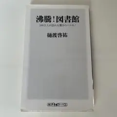 沸騰!図書館 : 100万人が訪れた驚きのハコモノ