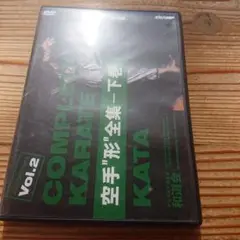 空手 形 全集 下巻 DVD