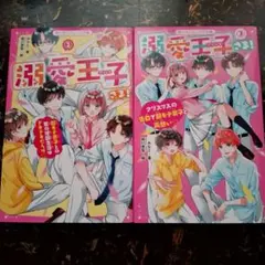 【2冊】溺愛王子さま! 2 3 超モテ男子との夏の学園生活はドキドキだらけ♡