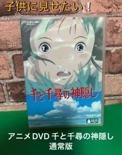 みんなで見よう！千と千尋の神隠し DVD 通常版