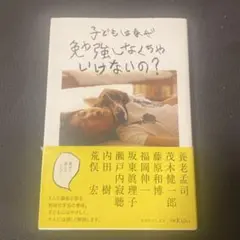 子どもはなぜ勉強しなくちゃいけないの?