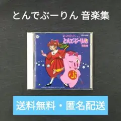 とんでぶーりん　音楽集・ドラマ編　CD2枚セット Amazon.co.jp: とんでぶーりん ぶの2 ハロー、ブーリンゴ