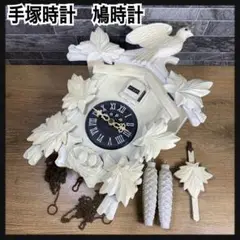 昭和レトロ　希少品　手塚時計　白色　鳩時計　POPPO　＃103　日本製　分銅式