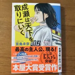 成瀬は天下を取りに行く 一読のみ 美品