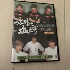 つまみは塩だけ イベントDVD つまみは塩だけの宴 オンライン2021